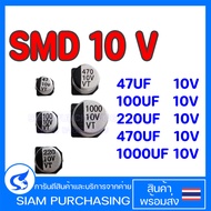(Quantity 10 Pieces) CAPACITOR 33UF 10V 47UF 10V 100UF 10V 220UF 10V 470UF 10V SMD