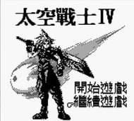 GB Game Boy 太空戰士4 最終幻想 魔界塔士 Final Fantasy IV 中文版遊戲 電腦版 PC運行