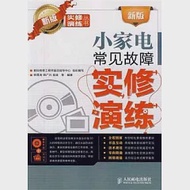 1CD--新版小家電常見故障實修演練 作者：韓雪濤 韓廣興 吳瑛 等 編著