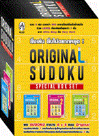 Original Sudoku Special 1-3 (บรรจุกล่อง : Book Set : 3 เล่ม) บก. วาริน นิลศิริสุข