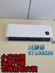 小米冷氣，小米空調，淘寶代購，冷氣安裝，電路設計、安裝改位、漏電跳掣、短路、斷路故障緊急檢修排查，更換電箱、電掣、插蘇、插頭、電線、水龍頭、水掣、花灑、水盆感應器及水喉管路接駁改造等水電裝置工程。冷氣