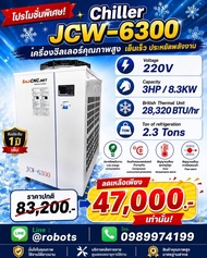 เครื่องชิลเลอร์ เครื่องทำความเย็น JCW-6300 3.0 HP