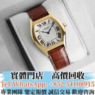 實體門市 長期高價回收BUY Cartier 卡地亞 Tortue 男錶，女錶，手錶，舊錶，勞力士Rolex、帝舵Tudor、積家、浪琴Longines、歐米茄Omega、愛彼AP、伯爵Piaget、