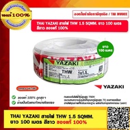 THAI YAZAKI สายไฟ THW 1.5 SQMM. ยาว 100 เมตร สีขาว ของแท้ 100%