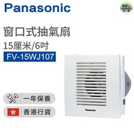 樂聲牌 - FV-15WJ107 抽氣扇 (15厘米/6吋)【香港行貨】