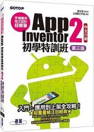 手機應用程式設計超簡單：App Inventor 2初學特訓班（中文介面第三版）