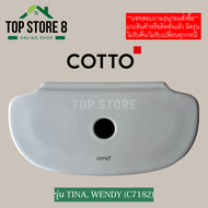 TOP STORE ฝาถังพักน้ำ COTTO รุ่น TINA WENDY C13960 รหัสฝา C7182 ฝาหม้อน้ำชักโครก