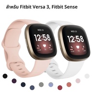 ซิลิโคนสมาร์ทสําหรับ Fitbit Versa 3 สายนาฬิกา Smartwatch สร้อยข้อมือกีฬาสําหรับ Fitbit Versa Sense ส