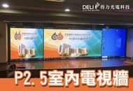 【得力光電】室內 P2.5 全彩 LED電視牆 無接縫大屏幕 4K高畫質 專業現場評估設計 到府安裝 測試教學 電視牆