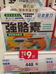 全新日本命力強骼素60粒（3盒包順豐智能櫃）