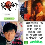聚寶軒 高價回收 黑膠唱片 等CD碟