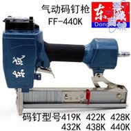 東成FF-440K氣動碼釘槍U型419K438K裝潢業石膏板家具裝修氣動工具