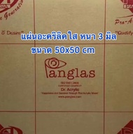 แผ่นอะคริลิค ใส หนา 3 มิล ขนาด 50x50 cm