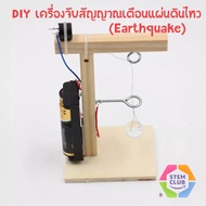สิ่งประดิษฐ์ การทดลองวิทย์ DIY ของเล่นฝึกทักษะวิทยาศาสตร์สำหรับเด็ก สัญญาณเตือนแผ่นดินไหว(Earthquak)