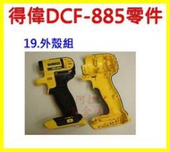 ★新莊 工具道樂★DEWALT 得偉 DCF885(外殼組)