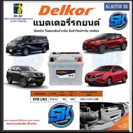 แบตเตอรี่ EFB ขนาด  EFB LN2 ยี่ห้อ Delkor (ผลิตนำเข้าจากประเทศเกาหลี) สินค้ารับประกัน18เดือน สอบถามแ