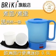 BRiki 050a旅行電熱水壺迷你可攜式出國電熱水杯小容量快煮壺0.5L