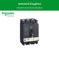 Schneider เบรกเกอร์ EasyPact CVS250F 36 kA ที่ 415 VAC200 A ทริปยูนิตแบบ TM-D trip unit 3P/3d รหัส L