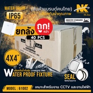 กล่องกันน้ำ ยี่ห้อ NK (ยกลัง 40 ตัว/ลัง) BOX 4x4 เกรดอย่างเหนียว รหัส 61002 แข็งแรง ทนทาน กันน้ำ
