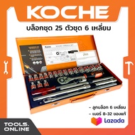 KOCHE บล็อกชุด 25 ตัวชุด ลูกบล็อก 6 เหลี่ยม มาตรฐานเยอรมัน ชุดเครื่องมือบล็อกชุด บล็อคชุด