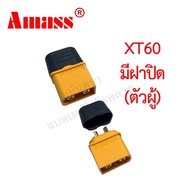 ปลั๊ก คอนเนคเตอร์ Amass แท้! XT90 XT60 XT30 กันสปาร์ก จุกปิด แป้น เต้ารับ ฝาปิด Connector King Ape