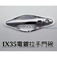 現代 HYUNDAI ix35 碳纖紋 電鍍 拉手 門碗 飾條外門把手貼 門腕裝飾片 汽車改裝配件