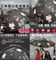 Hello Kitty 56吋 巨無霸自動折疊傘