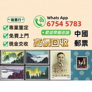【瑞豐行】高價回收 郵票，中國郵票、大陸郵票、文革郵票、80猴票、毛主席郵票、大清郵票、老纪特邮票、四大名著郵票、特種郵票、四方聯郵票、金魚郵票、小型張郵票、黃山郵票、致詞郵票、梅蘭芳郵票、荷花郵票、