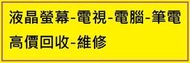 台北市、新北市 高價回收 故障 22吋 24吋 27吋以上 LCD_LED液晶螢幕 液晶電視