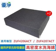 優淨 ZUF4206ACT ZUF4207ACT 伊萊克斯吸塵器水洗濾綿*2入 副廠高密度水洗濾綿 4206水洗海綿