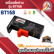 เครื่องเช็คถ่าน รุ่น BT168 AA AAA AAAA C D 9V ถ่านกระดุม และ ลิเทียม  สามารถเช็คถ่านชาร์จ ถ่านธรรมดา