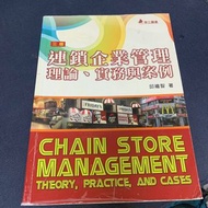 連鎖企業管理 理論、實務與案例