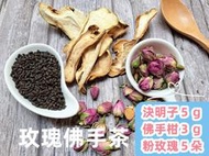 【沖泡茶包本舖】玫瑰佛手茶 (決明子5g、佛手柑3g、粉玫瑰5朵) 即沖即飲~~!!! 接單後現包!!!