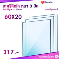 หนา 3 มิล 60 cm (สั่งตัดแชทถามก่อน) แผ่นอะคริลิค Acrylic Sheet อะคริลิค อะคริลิคตกแต่ง อะคริลิคเลี่ยมพระ อะคริลิคแผ่นใหญ่