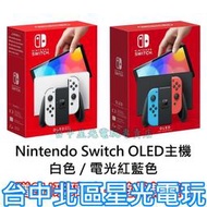 【NS主機】 Switch OLED 款式 白色／紅藍 主機＋玻璃貼＋送遊戲一款【台灣公司貨】台中星光電玩