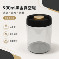 【900ml黑金避光款】抽真空密封防潮罐 咖啡豆真空密封罐 高硼硅玻璃茶葉罐  咖啡豆罐食品儲存罐 藥材保存罐 咖啡罐 咖啡粉保存罐 儲物罐 儲存罐