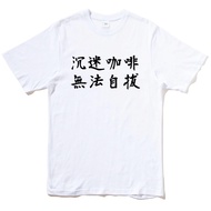 Inspired Coffee Can't Self-Pull Unisex Short-Sleeved T-Shirt 8 Colors CAFE Hobby Camping Hand Punch 