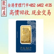 瑞士PAMP 財富女神 .9999金條，金幣， 銀幣，1安士 盎司 oz，紀念幣，套裝金銀幣，紀念金幣，生肖金幣，鉑金幣，熊貓金銀幣，英女王金幣1/2安士，97年回歸金幣，建國30週年紀念金幣，楓葉金