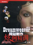 Dreamweaver CS3 網站製作炫例精講（簡體書）