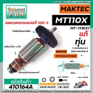 ทุ่นกบไฟฟ้า MAKTEC ( แท้ )  รุ่น MT110  MT110X  MT-111KX1    ** อะไหล่แท้ ( Original Part ) **  #410