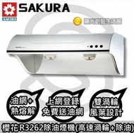 台南☆來電說 HAPPY 80 送安裝☆貨到付款免運☆櫻花 R3262(70CM)除油煙機【陽光廚藝】R3262S