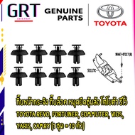 กิ๊บหน้ากระจัง กิ๊บล็อค หมุดยึดซุ้มล้อ โตโยต้า รีโว่ Toyota Revo Fortuner Commuter Vios  Yaris Camry (1 ชุด 10 ตัว)