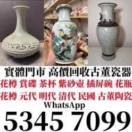 清倉庫 執屋 搬屋 移民 一條龍服務回收 免費搬運 環保回收 回收閒置物品：舊瓷器、花瓶、花樽、碗 碟 杯、石灣、福祿壽、古董陶瓷、古董擺件、古玩雜件、和田玉、玉器、古代、舊字畫、瓷畫、現代名畫、名家