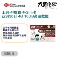 中國聯通 - 【亞洲】 30日 4G 10GB高速數據 上網卡/數據卡/Sim卡 香港行貨 [台灣地區停止數據服務]