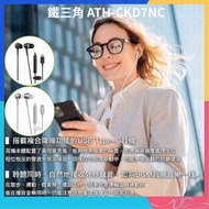 🌟全新行貨🌟AUDIO TECHNICA - 鐵三角 ATH-CKD7NC (2色) USB Type-C 耳塞式 Hi-Res 耳機 入耳式耳機 ENC 環境降噪麥克風 USB C 耳機 聆聽好聲音