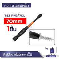 ดอกไขควงแม่เหล็ก TS2 ก้านหกเหลี่ยม 1/4 นิ้ว 6.3mm อุปกรณ์เสริม ดอกไขควง ดอกสว่านไขควง PH2 ยาว 70mm 9