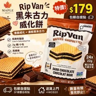 [包郵]Rip Van 黑朱古力威化餅