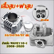 WAVE110-I 4-Valve Cylinder 4V Size 53/54/56/57 Mm. With Gasket Set Of Cover + Piston (4 Valves) The 