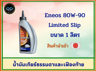 น้ำมันเกียร์ธรรมดาและเฟืองท้าย ENEOS 80W-90 Limited Slip , เอเนออส ขนาด 1 ลิตร (จำนวน 1 ขวด)