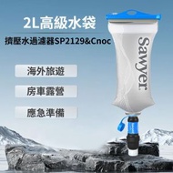 Sawyer淨水器 SP129擠壓水過濾系統 2L高級水袋 索耶可擕式戶外個人過濾器 野營應急微型擠壓式 戶外淨水器 野外飲水可擕式直飲過濾器 求生應急生存裝備 帶沖洗注射器
